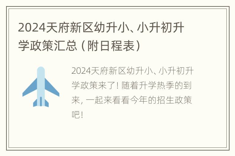 2024天府新区幼升小、小升初升学政策汇总（附日程表）