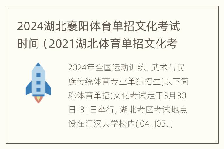 2024湖北襄阳体育单招文化考试时间（2021湖北体育单招文化考试地点）