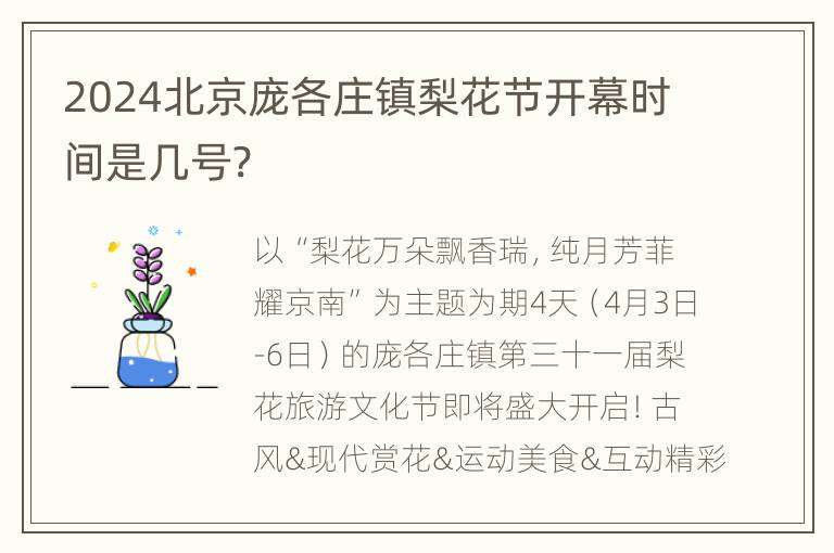 2024北京庞各庄镇梨花节开幕时间是几号?