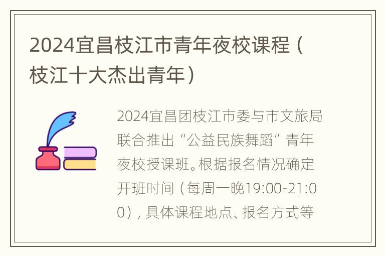 2024宜昌枝江市青年夜校课程（枝江十大杰出青年）