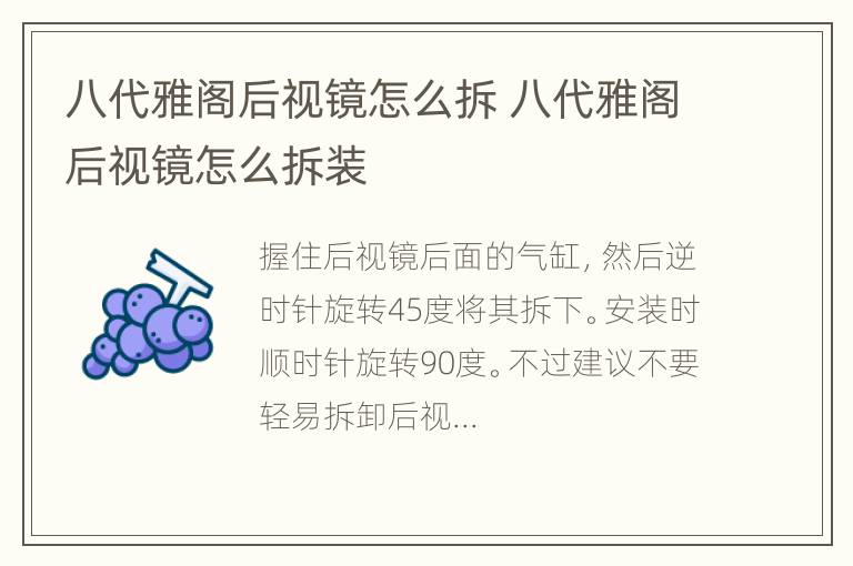 八代雅阁后视镜怎么拆 八代雅阁后视镜怎么拆装