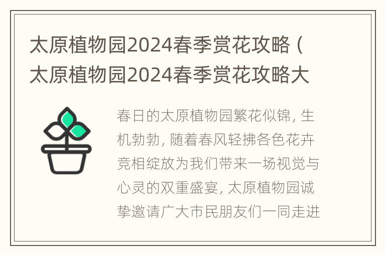 太原植物园2024春季赏花攻略（太原植物园2024春季赏花攻略大全）