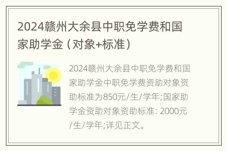 2024赣州大余县中职免学费和国家助学金（对象+标准）