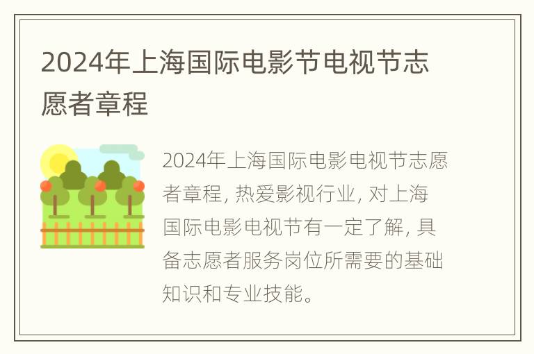 2024年上海国际电影节电视节志愿者章程