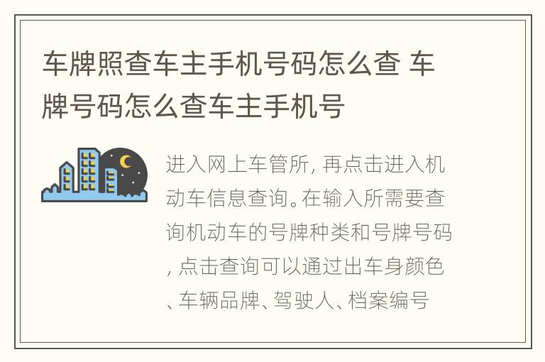 车牌照查车主手机号码怎么查 车牌号码怎么查车主手机号