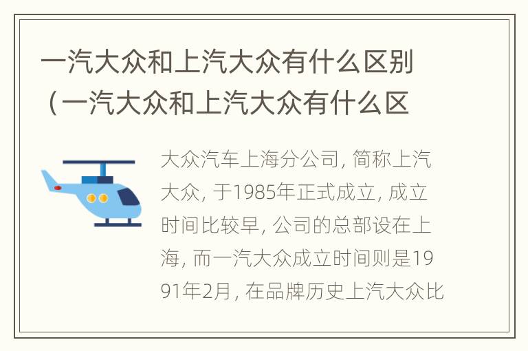 一汽大众和上汽大众有什么区别（一汽大众和上汽大众有什么区别哪个更好）