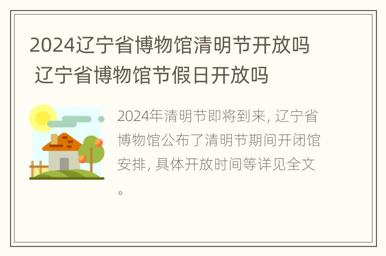 2024辽宁省博物馆清明节开放吗 辽宁省博物馆节假日开放吗