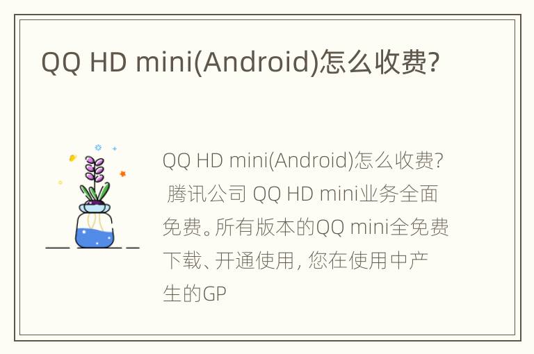 QQ HD mini(Android)怎么收费?