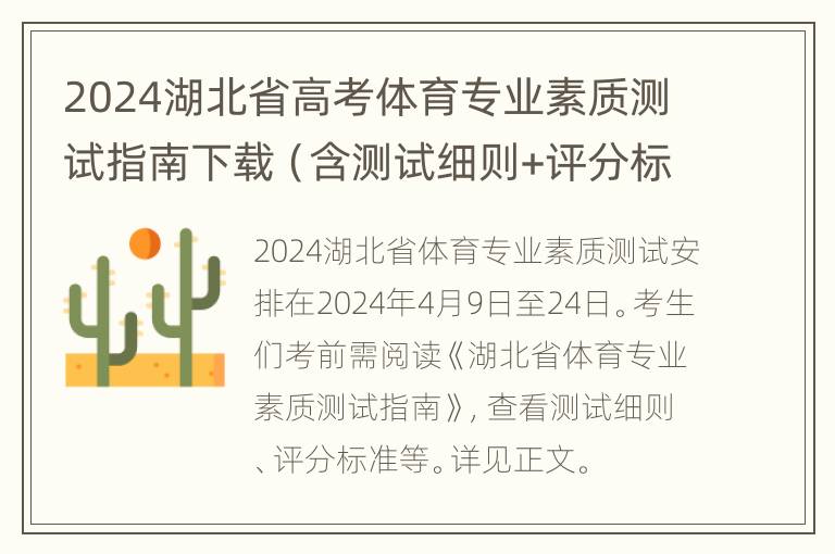 2024湖北省高考体育专业素质测试指南下载（含测试细则+评分标准等）