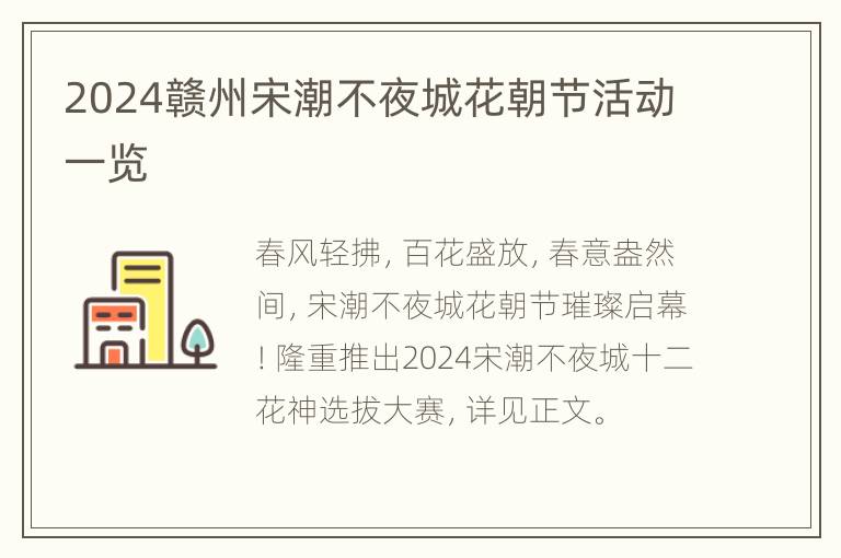 2024赣州宋潮不夜城花朝节活动一览