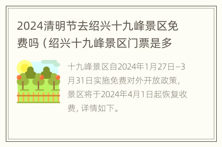 2024清明节去绍兴十九峰景区免费吗（绍兴十九峰景区门票是多少）