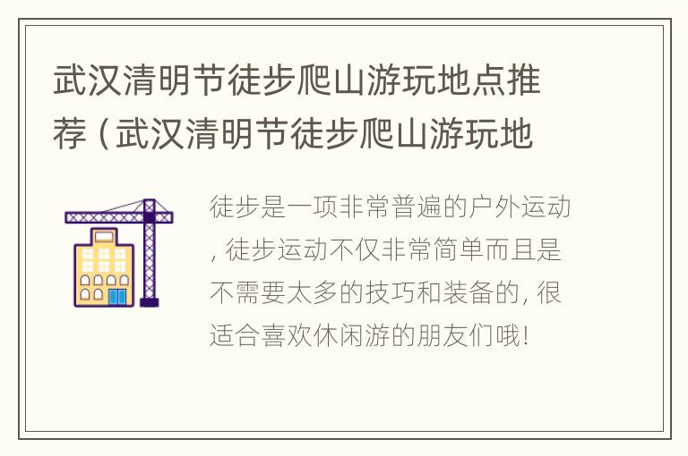 武汉清明节徒步爬山游玩地点推荐（武汉清明节徒步爬山游玩地点推荐图片）