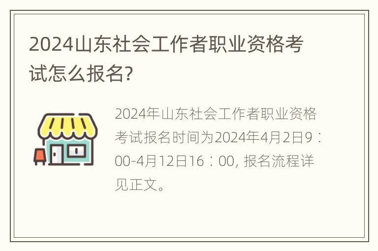 2024山东社会工作者职业资格考试怎么报名？