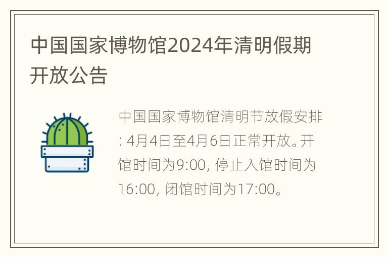 中国国家博物馆2024年清明假期开放公告