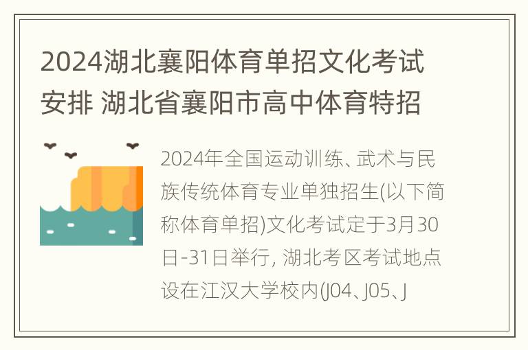 2024湖北襄阳体育单招文化考试安排 湖北省襄阳市高中体育特招