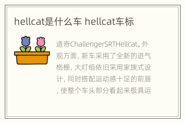 hellcat是什么车 hellcat车标