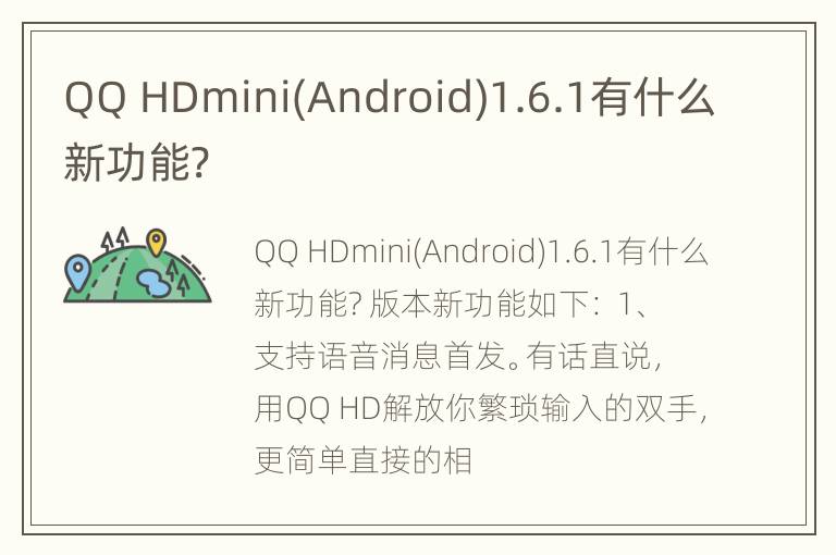 QQ HDmini(Android)1.6.1有什么新功能?