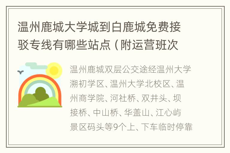 温州鹿城大学城到白鹿城免费接驳专线有哪些站点（附运营班次）