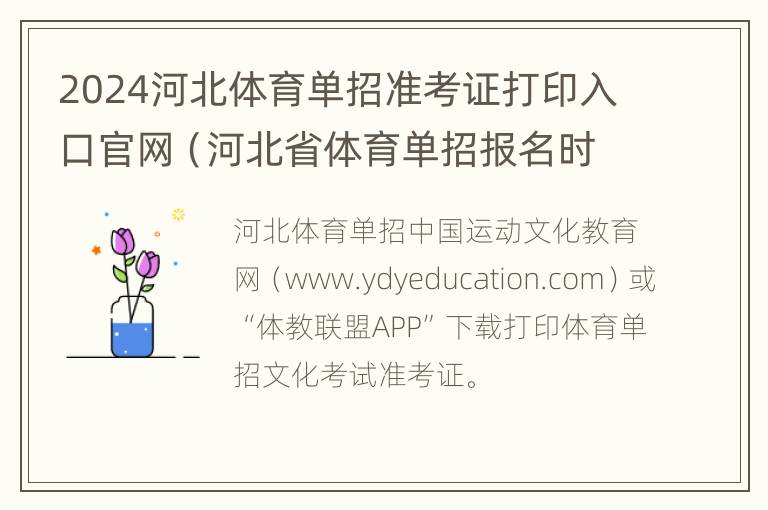 2024河北体育单招准考证打印入口官网（河北省体育单招报名时间）