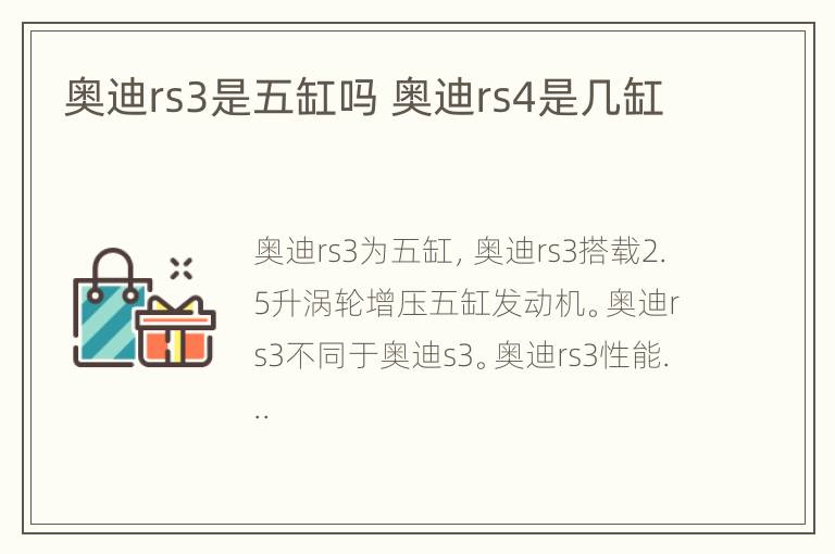 奥迪rs3是五缸吗 奥迪rs4是几缸