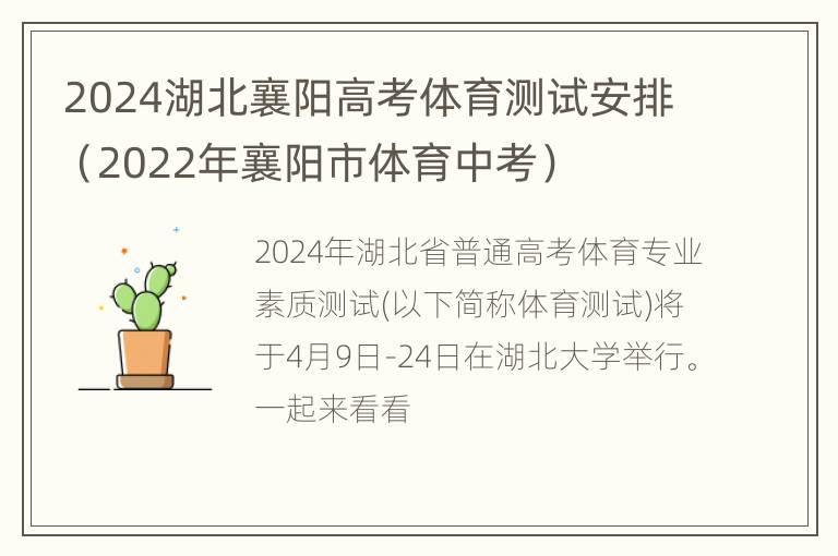 2024湖北襄阳高考体育测试安排（2022年襄阳市体育中考）