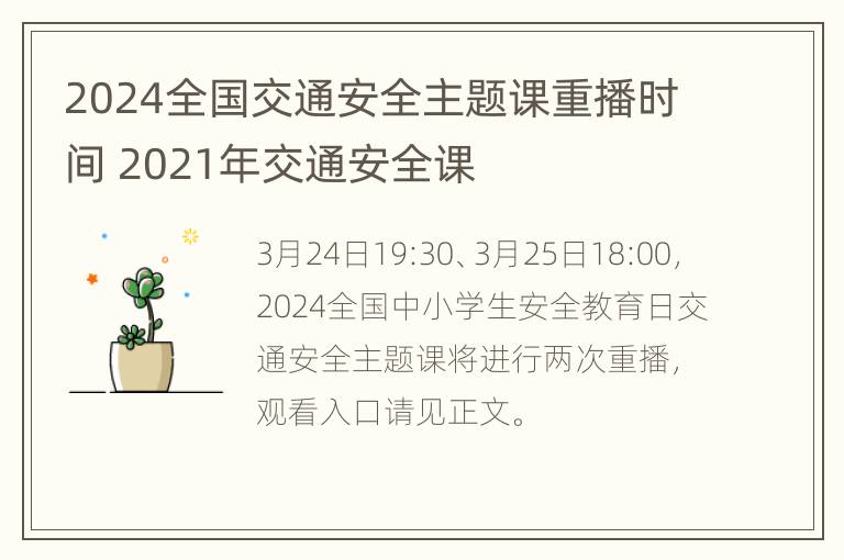 2024全国交通安全主题课重播时间 2021年交通安全课