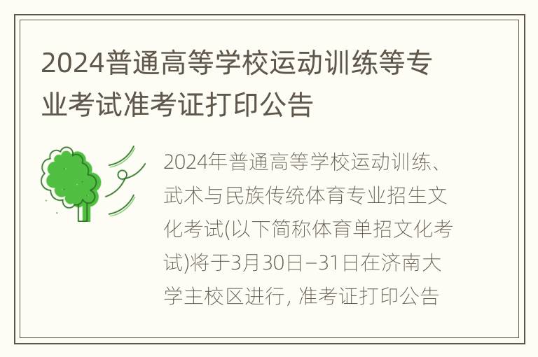 2024普通高等学校运动训练等专业考试准考证打印公告