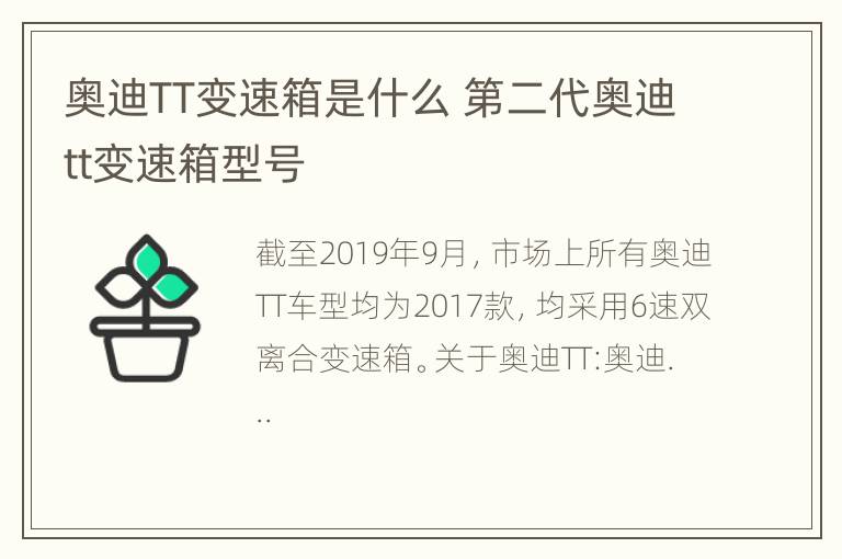 奥迪TT变速箱是什么 第二代奥迪tt变速箱型号