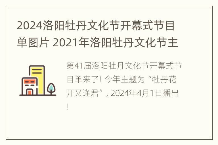 2024洛阳牡丹文化节开幕式节目单图片 2021年洛阳牡丹文化节主会场