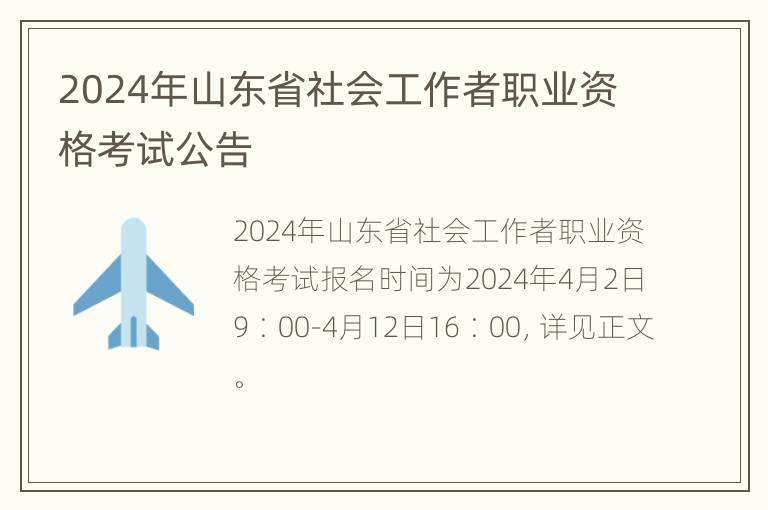 2024年山东省社会工作者职业资格考试公告