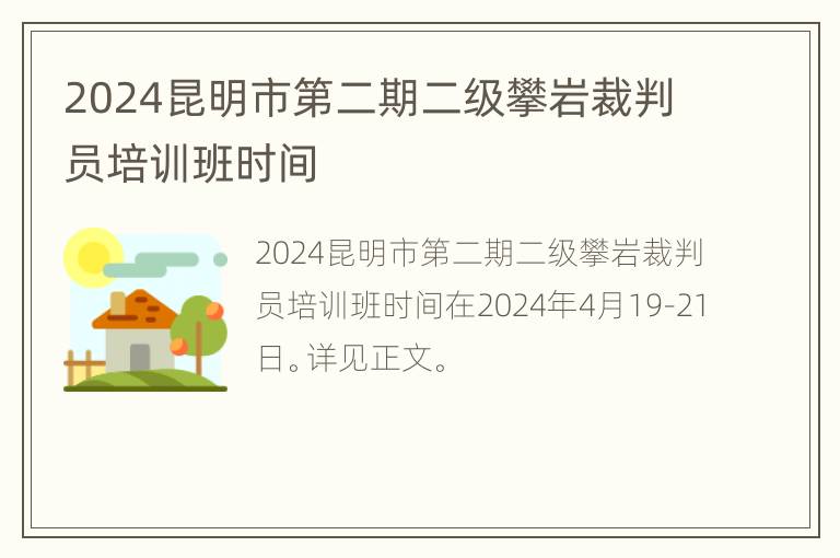 2024昆明市第二期二级攀岩裁判员培训班时间