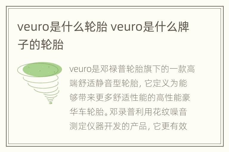 veuro是什么轮胎 veuro是什么牌子的轮胎