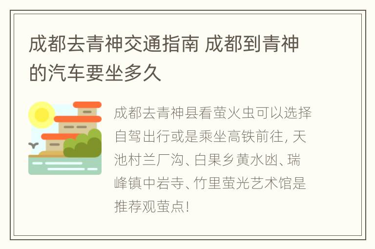 成都去青神交通指南 成都到青神的汽车要坐多久