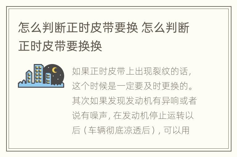 怎么判断正时皮带要换 怎么判断正时皮带要换换