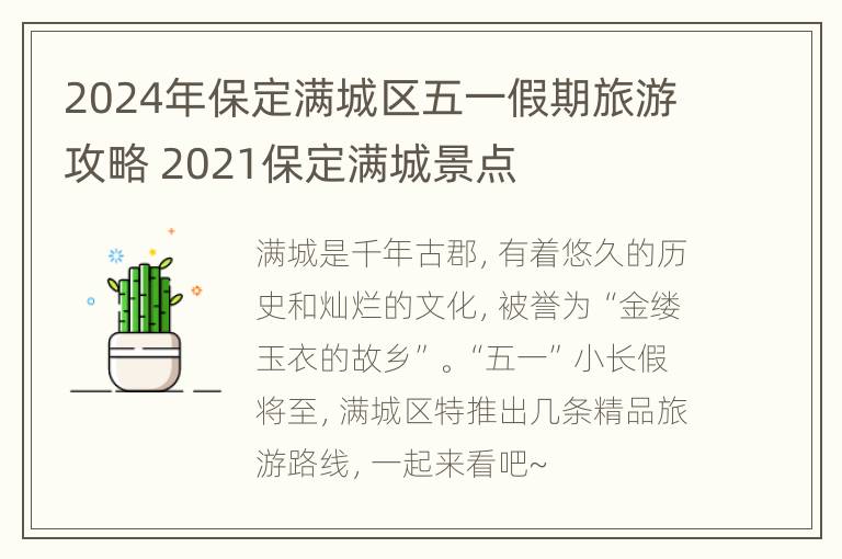 2024年保定满城区五一假期旅游攻略 2021保定满城景点