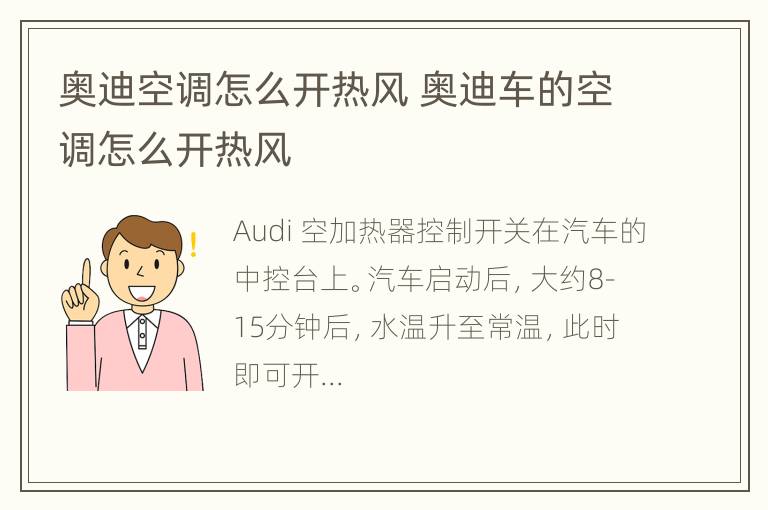 奥迪空调怎么开热风 奥迪车的空调怎么开热风