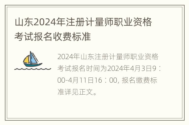 山东2024年注册计量师职业资格考试报名收费标准