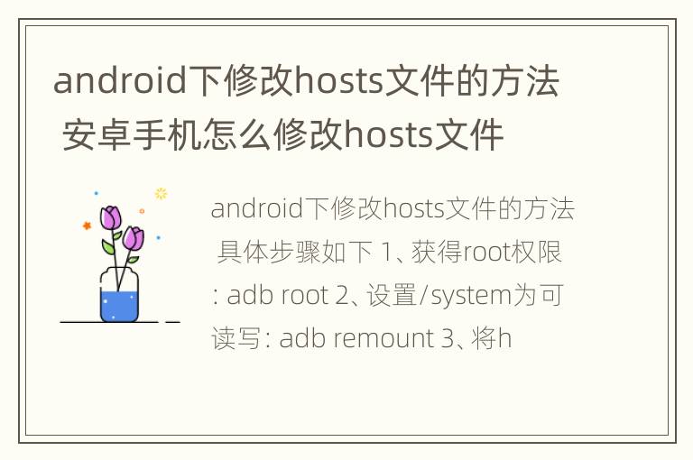 android下修改hosts文件的方法 安卓手机怎么修改hosts文件