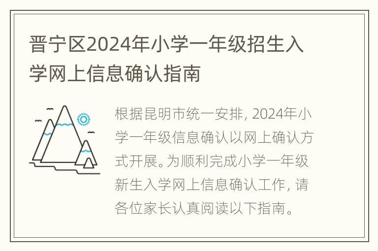 晋宁区2024年小学一年级招生入学网上信息确认指南