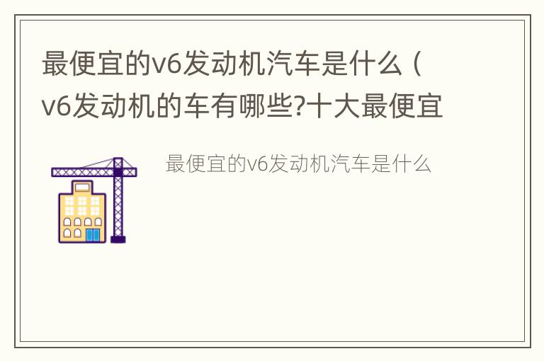 最便宜的v6发动机汽车是什么（v6发动机的车有哪些?十大最便宜的v6发动机...）