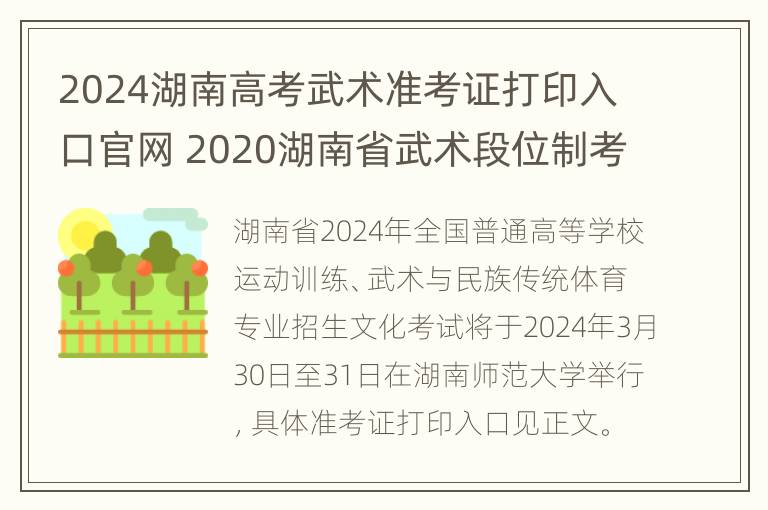 2024湖南高考武术准考证打印入口官网 2020湖南省武术段位制考试