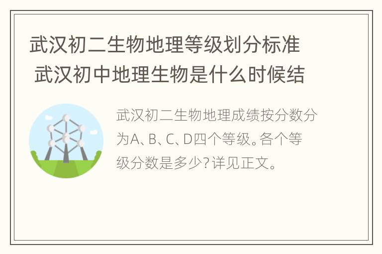 武汉初二生物地理等级划分标准 武汉初中地理生物是什么时候结业考试的