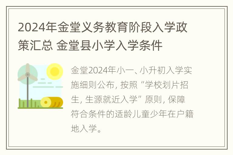 2024年金堂义务教育阶段入学政策汇总 金堂县小学入学条件