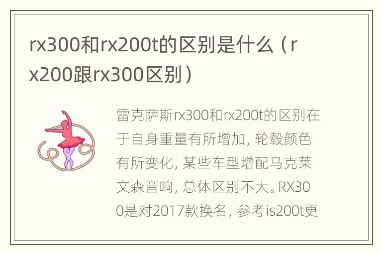 rx300和rx200t的区别是什么（rx200跟rx300区别）