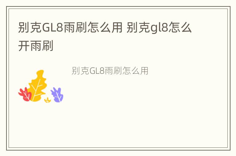 别克GL8雨刷怎么用 别克gl8怎么开雨刷