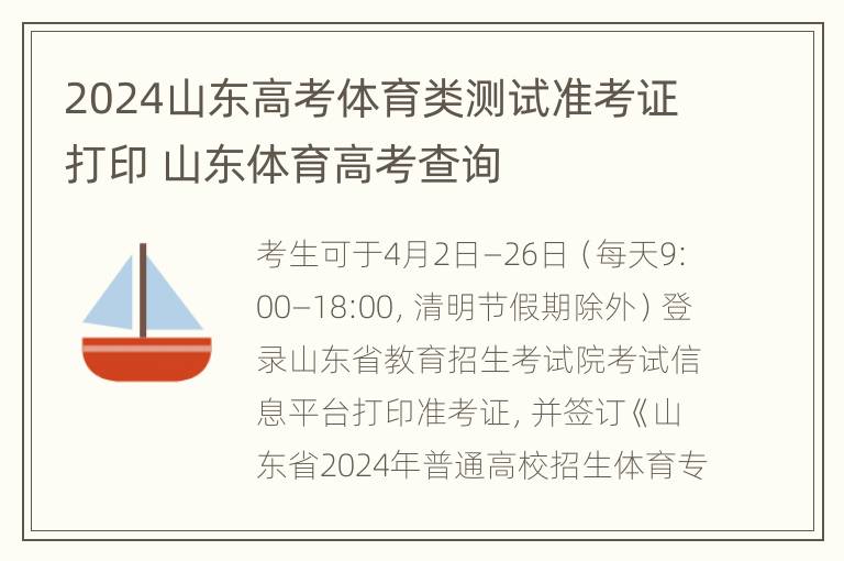 2024山东高考体育类测试准考证打印 山东体育高考查询