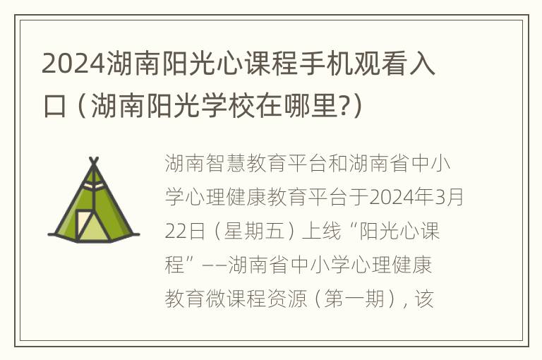 2024湖南阳光心课程手机观看入口（湖南阳光学校在哪里?）