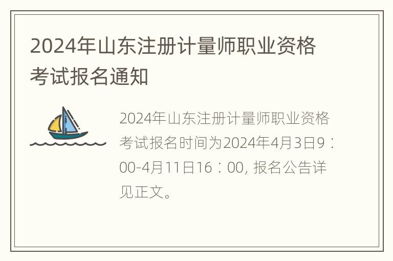 2024年山东注册计量师职业资格考试报名通知