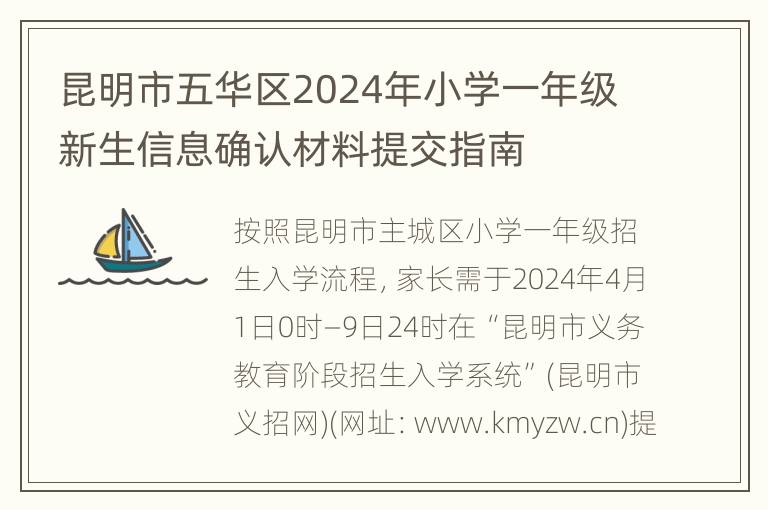 昆明市五华区2024年小学一年级新生信息确认材料提交指南