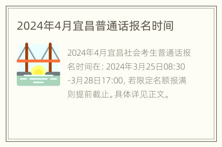 2024年4月宜昌普通话报名时间